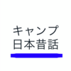 キャンプ日本昔話【浦島太郎】