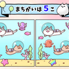 まちがいさがし<およぐねこ>難しさ★★★