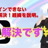 ログインできない問題解決！経緯を説明。