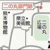 熊本城二の丸御門跡、２３日から通行可能に