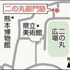 熊本城二の丸御門跡、２３日から通行可能に