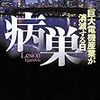 【書籍】江上剛『病巣――巨大電器産業が消滅する日』