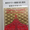 東京タワー 開業65周年記念マグネット 【東京都港区】
