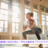 健康な高齢者になるために！今から始める『ワイドスクワット』