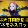 導入初期より拾えるハイエナ台　アネモネ