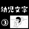 幼児文字③