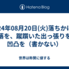 2024年08月20日(火)落ちかけた欠落を、蹴躓いた出っ張りを、凹凸を（書かない）