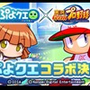 ぷよクエコラボ開催決定!?アルルは救われるのか?[パワプロアプリ]