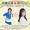 【埼玉】イベント「佐藤弘道＆西けいこ ファミリーコンサート」が2026年4月11日（土）に開催