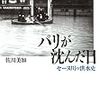 佐川美加『パリが沈んだ日：セーヌ川の洪水史』