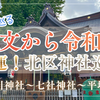 【Ｖ型御朱印も人気！】縄文の遺跡に鎮座する瀧野川八幡神社（東京都北区）2025/10/18