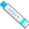 ステロイドの塗り薬は使い方に気を付けて！（グロ・閲覧注意）