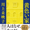 「黄色い家」川上未映子／中央公論新社－幸せな家族を作り出すのも、その幸せを崩壊させ少女を狂わせるのも、すべて“金”