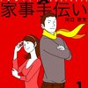 『法律事務所×家事手伝い１　不動正義と水沢花梨と最初のスイーツ』　川口世文