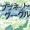 ランダル・ストロス『プラネット・グーグル』を読んでる