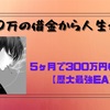 【300万の借金】を背負った平凡社会人が人生逆転したEA