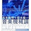 吉本隆明、坂本龍一『音楽機械論』