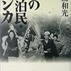 【読書備忘録】沖浦和光『幻の漂泊民・サンカ』（2001）