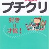 岡田斗司夫『プチクリ』