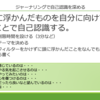 心のモヤモヤもスッキリ！自分の心を書き出そう