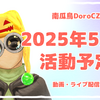 ２０２５年５月の活動予定について