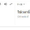 タイ語「これください」覚えたら色々と使える単語！