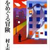 考察・村上春樹著『羊をめぐる冒険』のプロットと主題