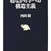 『はじめての構造主義』がよく分からなかった人は『寝ながら学べる構造主義』を読めばいいと思った話