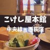 【西荻窪喫茶】駅前で朝食！昭和24年創業「こけし屋本館」ヨーグルト付きモーニングセット