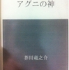アグニの神　芥川龍之介 著