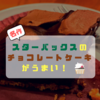 【名作！】スターバックスのチョコレートケーキがうまい！