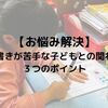 【お悩み解決】読み書きが苦手な子どもとの関わり方｜３つのポイント