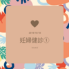 【第6回凍結胚移植】10w6d妊婦健診①