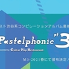 Pastelphonic pt.3 powered by Guitar Pop Restaurant　特設サイトがオープンしました。