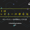 生成AIはコードレビューの夢を見るか？ AIコードレビューを本格導入してみた話