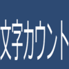 はてなブログの記事作成画面の右下に表示される文字カウント、これはやる気が湧いてきます！