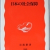 広井良典「日本の社会保障」（岩波新書）　個人の参加をもとにしたネットワーキング共同体で共助社会を作ろうと提言。でも政府と厚労省は核家族に負担を押し付ける。