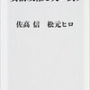 「安倍政権を笑い倒す」を読んだ