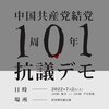 中国共産党結党101周年抗議デモ 日時：2022年7月2日（土）　13時集合　13時半デモ出発 場所：渋谷神宮通公園