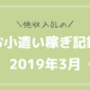 【お小遣い稼ぎ記録】3月の成果と感想