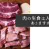 肉の生食は人気がありますが