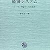  春日淳一（1996）『経済システム』