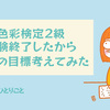 色彩検定２級の試験終了したから今月の目標考えてみた