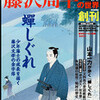 「週刊　藤沢周平の世界」その二