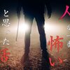 人間が一番怖いと思った話まとめ【サイコな短編・長編】