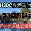 【資産形成】HSBC香港銀行でドルコスト平均法によるインデックス株式投資をしています