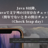 Java 8以降、Javaで文字列の日付存在チェックする（閏年でないときの閏日チェック）（Check leap day）