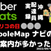 9月15日(木) スリコの日稼働はGooleMapが誤案内多かった