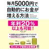 金運・成功運が爆上がりするヒントになる書籍　「毎月5000円で自動的にお金が増える方法」