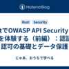RustでOWASP API Security Top 10を体験する（前編）：認証・認可の基礎とデータ保護